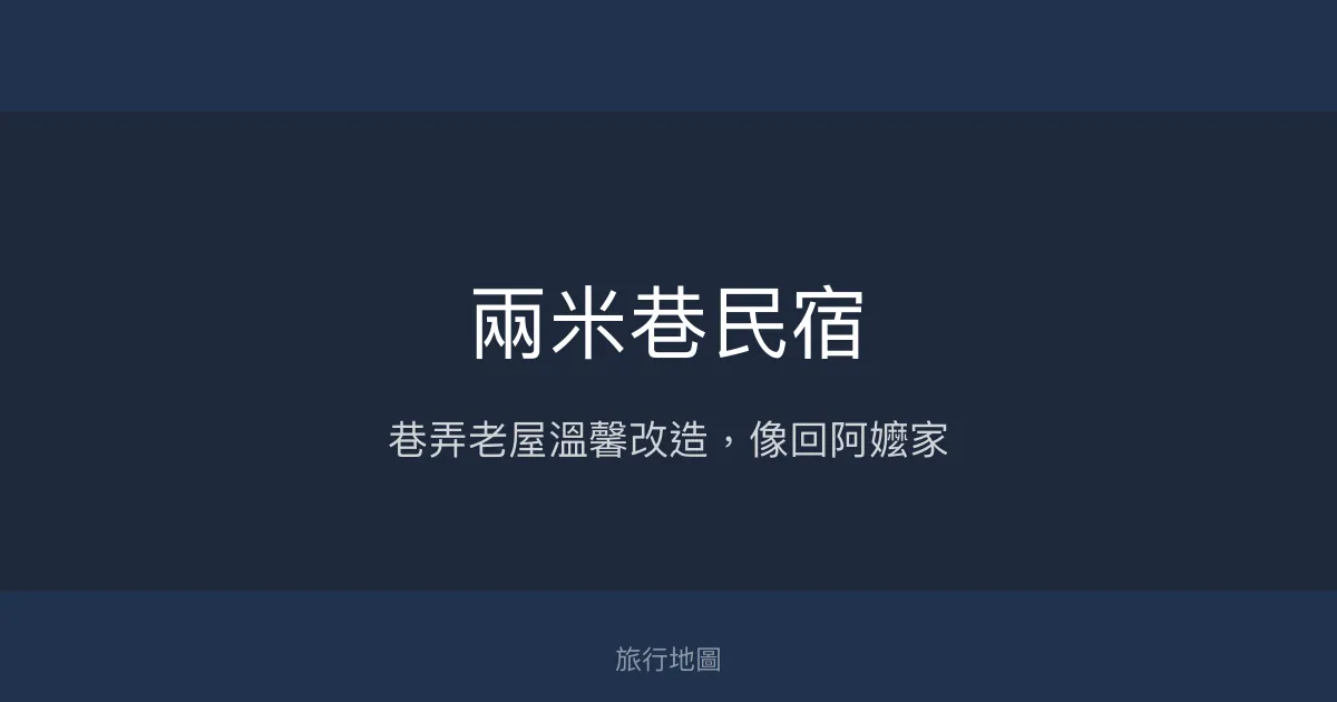 兩米巷民宿評價、特色體驗、房價資訊、訂房連結 - 溫馨老屋風格