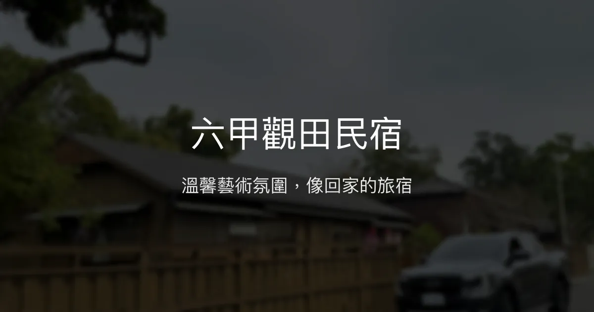 六甲觀田民宿評價、特色體驗、房價資訊、訂房連結 - 溫馨藝術風格與深度旅遊分享