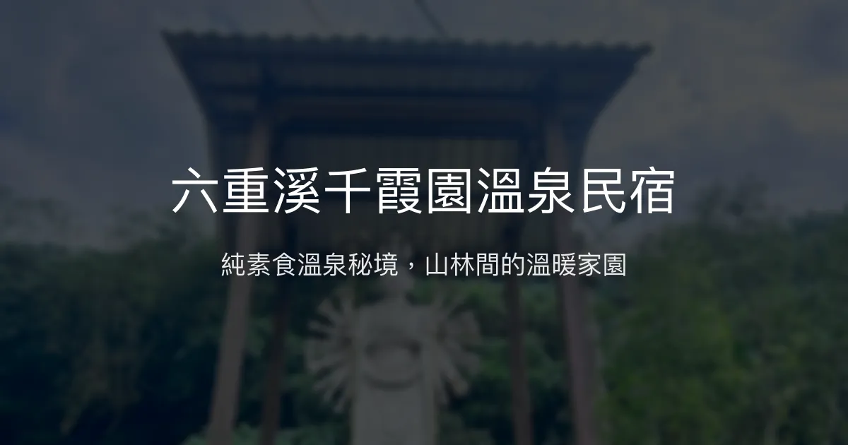 六重溪千霞園溫泉民宿評價、特色體驗、房價資訊、訂房連結 - 純素食溫泉秘境