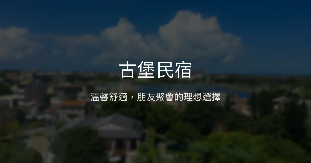 古堡民宿評價、特色體驗、包棟服務與房價資訊 - 溫馨聚會首選