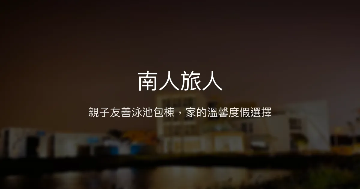 南人旅人評價、影片、特色體驗、房價資訊、訂房連結 – 親子友善包棟民宿 - Place thumbnail