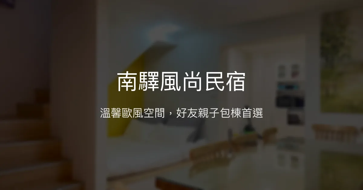 南驛風尚民宿評價、特色體驗、包棟服務與房價資訊 - 親子友善與狗狗共享溫馨空間