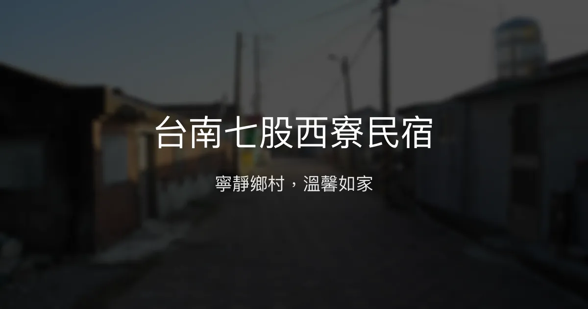台南七股西寮民宿評價、特色體驗、房價資訊、訂房連結 - 寧靜鄉村風情
