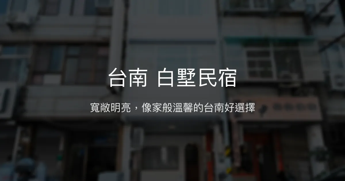 台南 白墅民宿評價、特色體驗、房價資訊、訂房連結 - 寬敞舒適與貼心服務