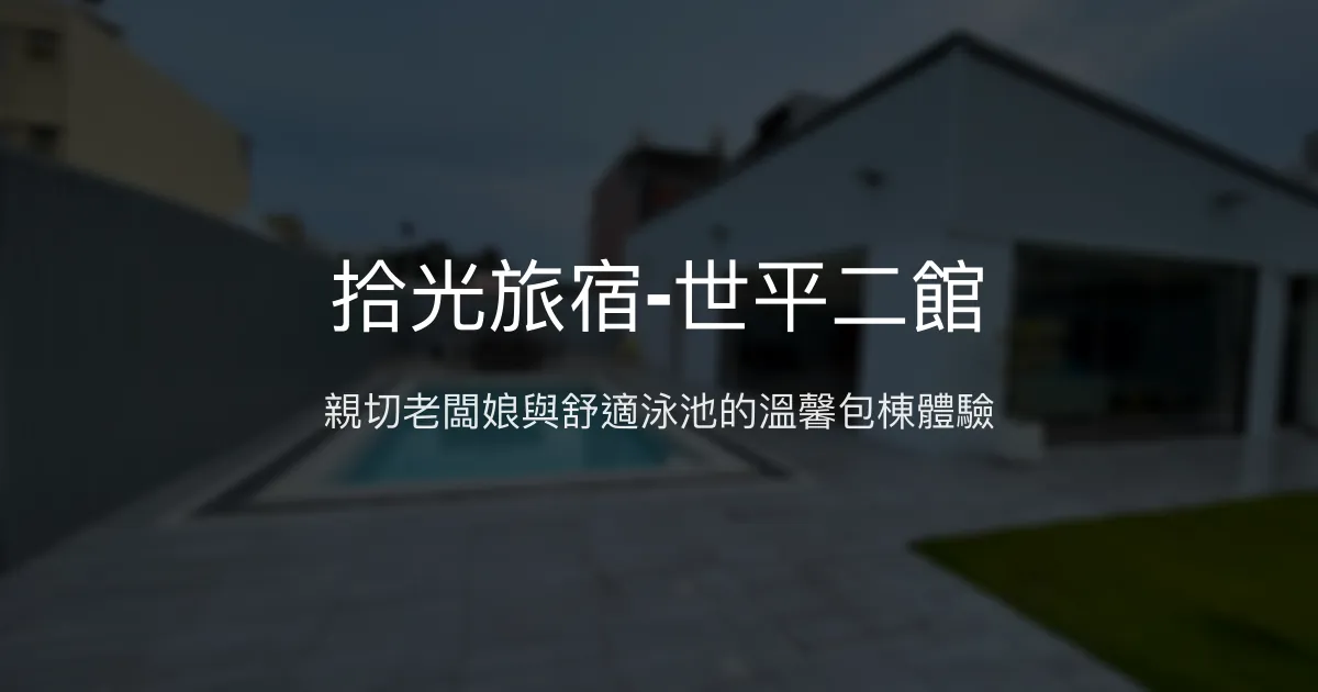 拾光旅宿-世平二館評價、特色體驗、房價資訊、訂房連結 - 台南安平包棟Villa民宿