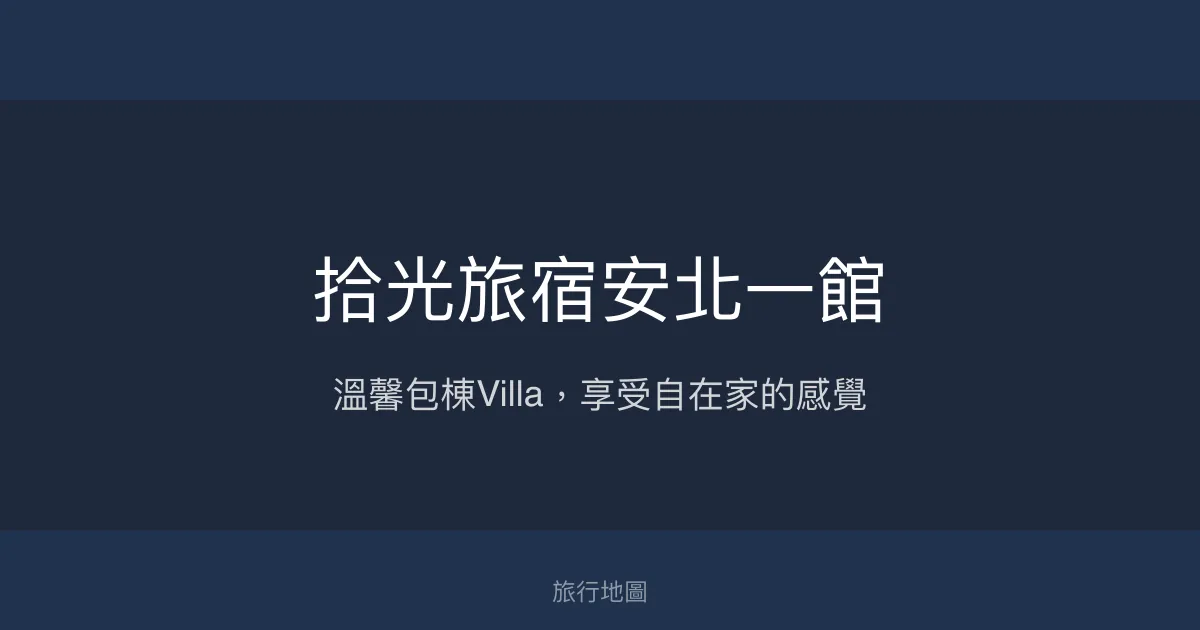 拾光旅宿安北一館評價、包棟體驗、設施介紹、房價資訊 - 台南安平包棟Villa民宿