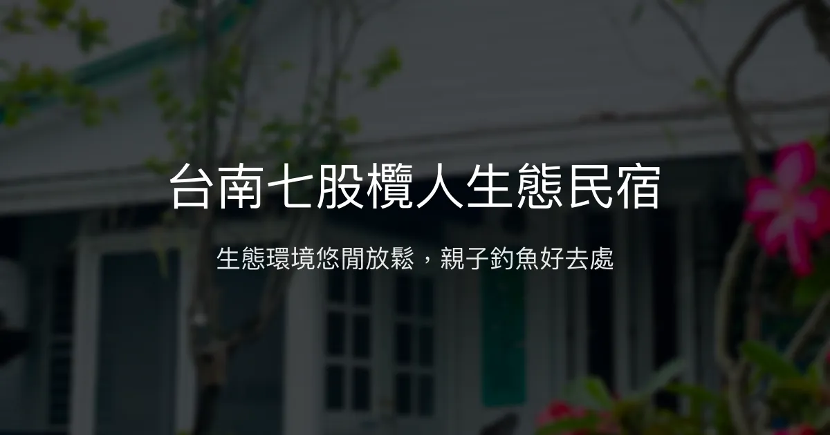 台南七股欖人生態民宿評價、特色體驗、房價資訊、訂房連結 - 生態親子放鬆首選
