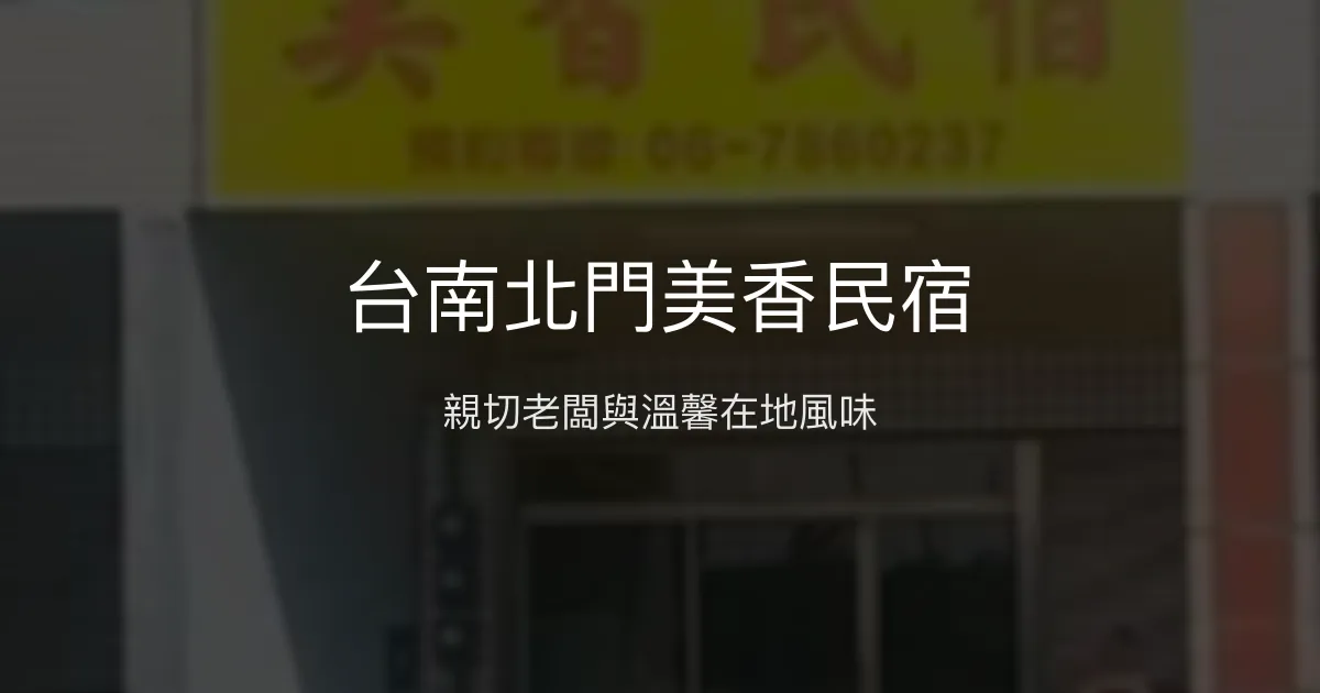 台南北門美香民宿評價、特色體驗、房價資訊、訂房連結 - 親切老闆與在地美食