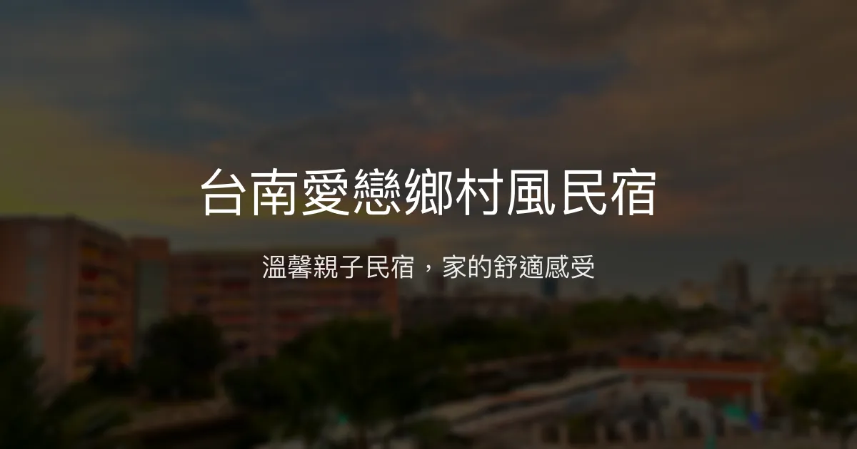 台南愛戀鄉村風民宿評價、特色體驗、房價資訊、訂房連結 - 親子友善與溫馨舒適