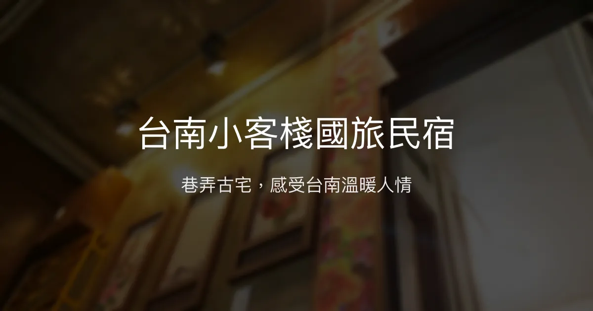 台南小客棧國旅民宿評價、特色體驗、房價資訊、訂房連結 - 古樸風情與親切服務