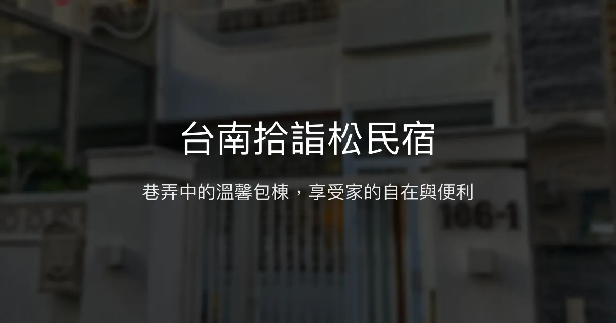 台南拾詣松民宿評價、特色體驗、包棟服務與房價資訊 - 溫馨包棟與便利美食