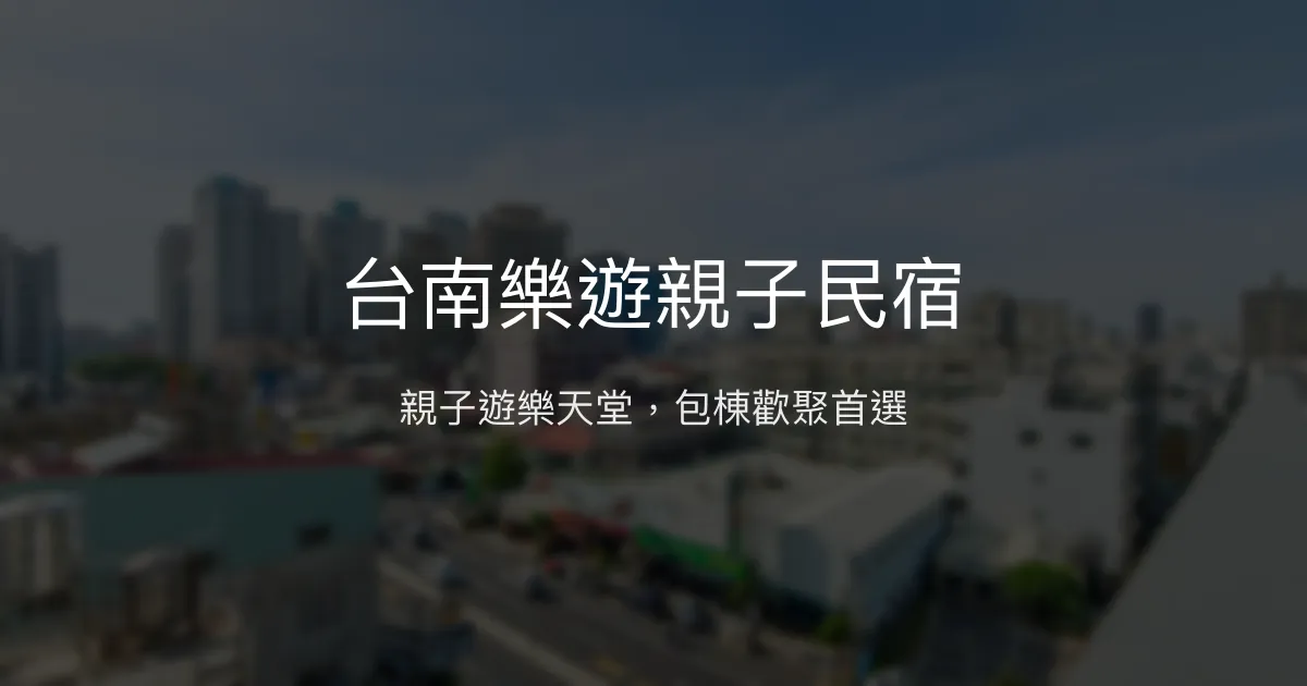 台南樂遊親子民宿評價、特色體驗、房價資訊、訂房連結 – 親子友善與包棟歡樂 - Place thumbnail