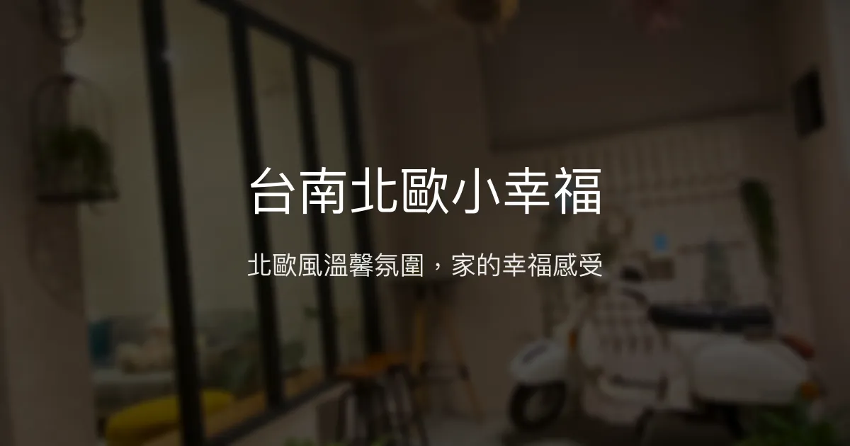 台南北歐小幸福評價、特色體驗、房價資訊、訂房連結 - 溫馨北歐風民宿