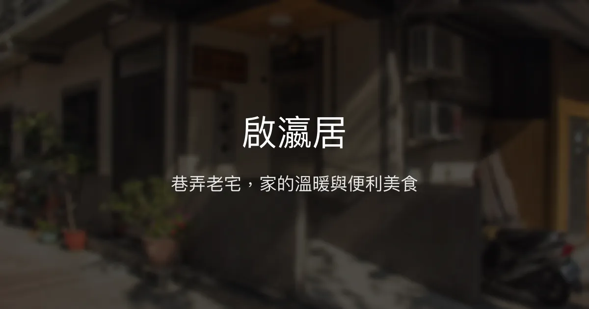 啟瀛居評價、特色體驗、房價資訊、訂房連結 - 台南巷弄老宅溫馨民宿