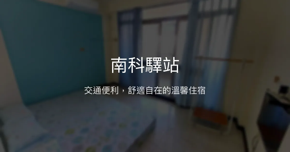 南科驛站評價、特色體驗、房價資訊、訂房連結 - 交通便利舒適住宿