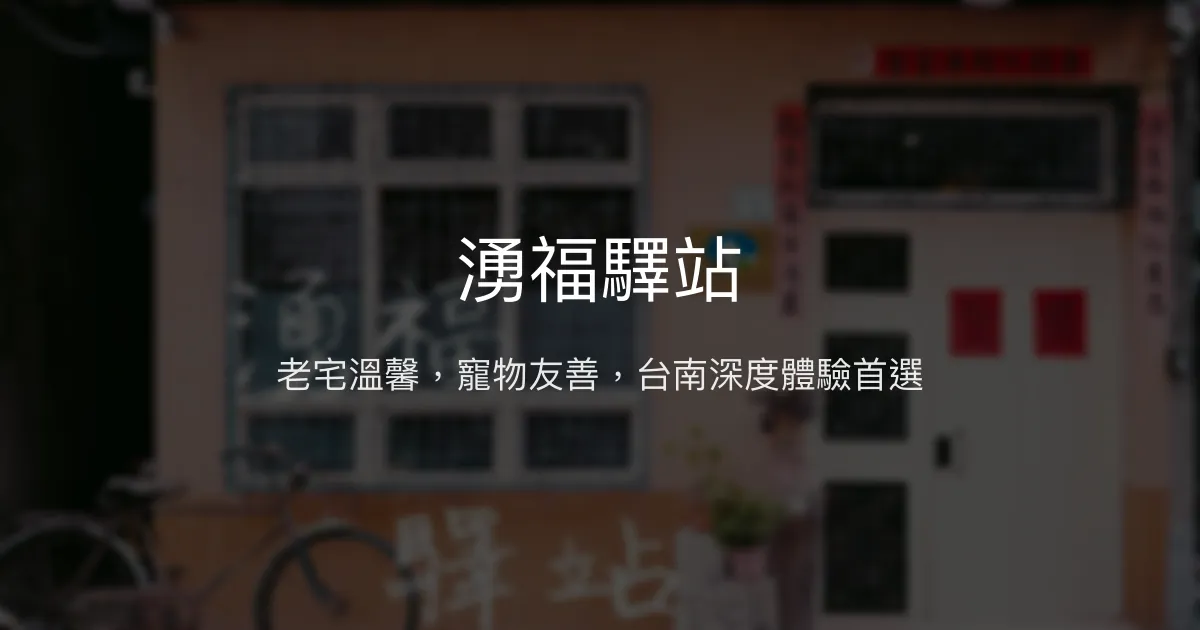 湧福驛站評價、特色體驗、寵物友善民宿、房價資訊、訂房連結 - 老宅風情與親切服務