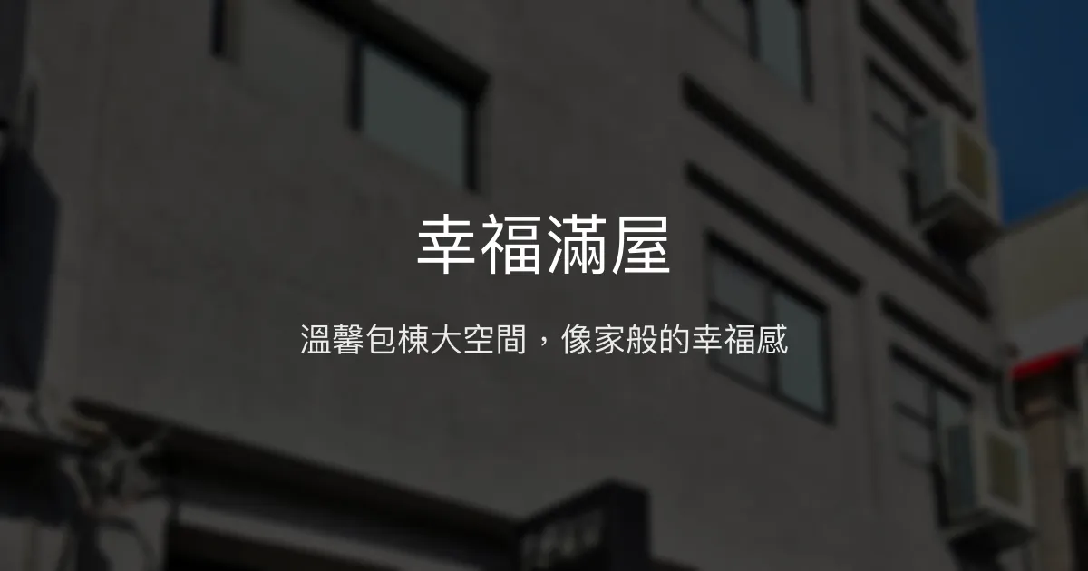 幸福滿屋評價、特色體驗、房價資訊、訂房連結 - 台南包棟親子住宿推薦