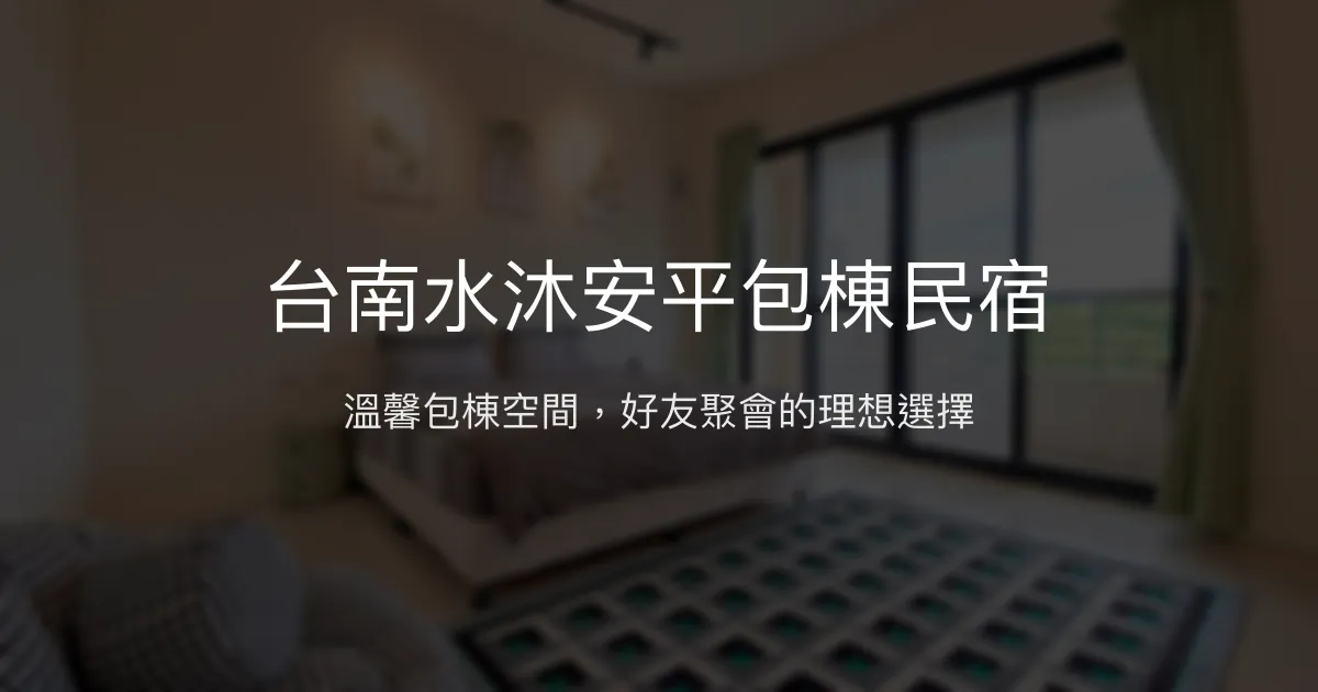 台南水沐安平包棟民宿評價、特色體驗、房價資訊、訂房連結 - 舒適包棟聚會首選