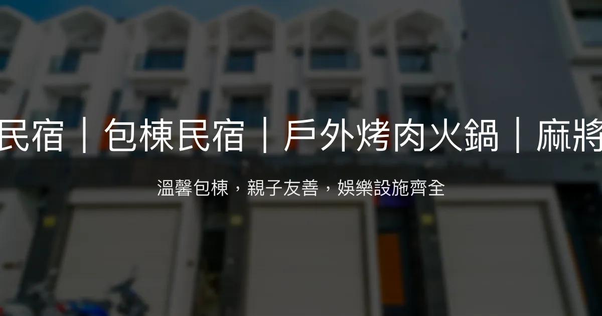 台南海潮民宿評價、包棟體驗、娛樂設施與房價資訊 - 舒適寬敞的家庭與朋友聚會首選