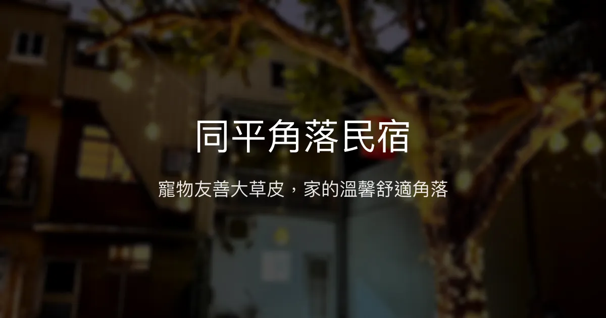同平角落民宿評價、特色體驗、寵物友善住宿、包棟資訊 - 溫馨寵物天堂
