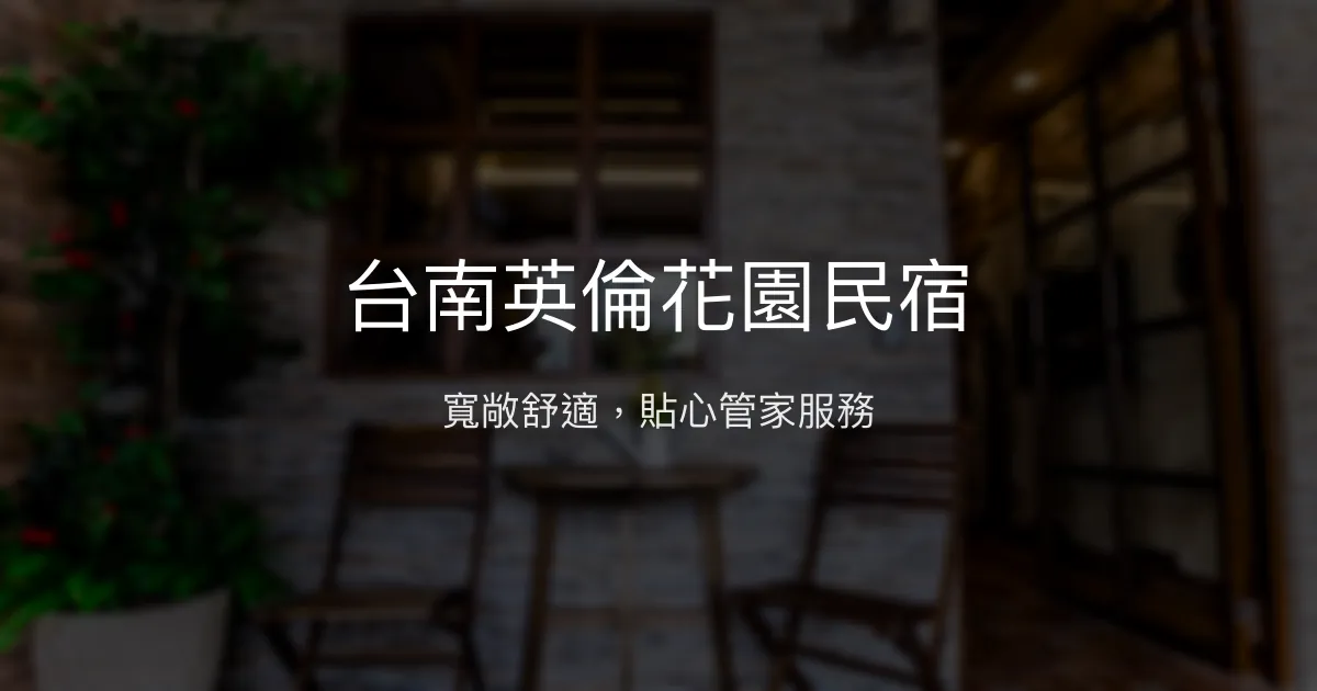 台南英倫花園民宿評價、特色體驗、房價資訊、訂房連結 - 寬敞舒適空間