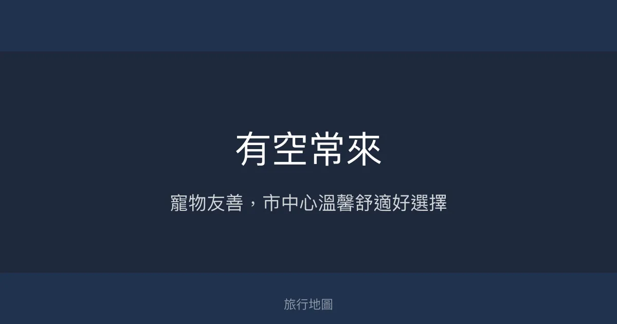 有空常來評價、特色體驗、房價資訊、訂房連結 - 寵物友善與便利市中心住宿