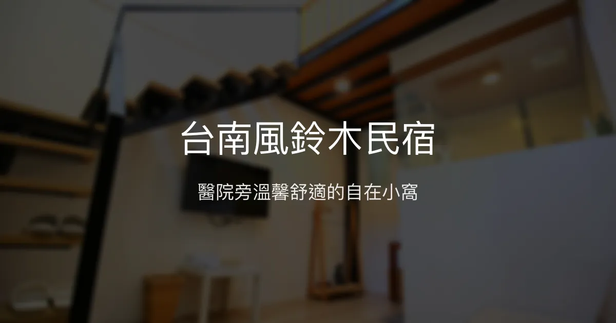 台南風鈴木民宿評價、特色體驗、房價資訊、訂房連結 - 醫院附近舒適住宿