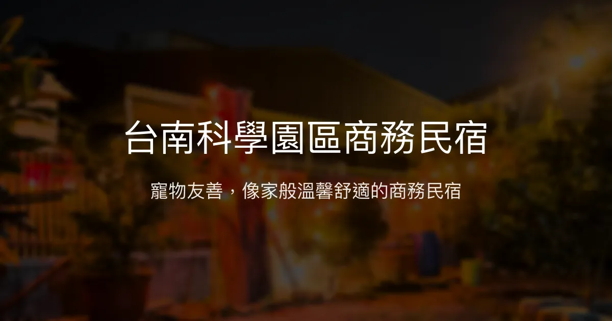 台南科學園區商務民宿評價、特色體驗、房價資訊、訂房連結 - 寵物友善與溫馨舒適
