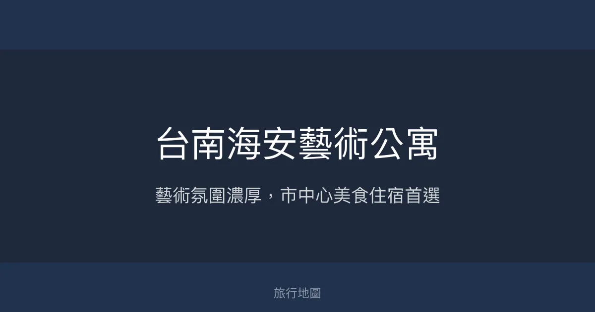 台南海安藝術公寓評價、藝術氛圍體驗、便利美食住宿資訊 - 市中心藝術風民宿