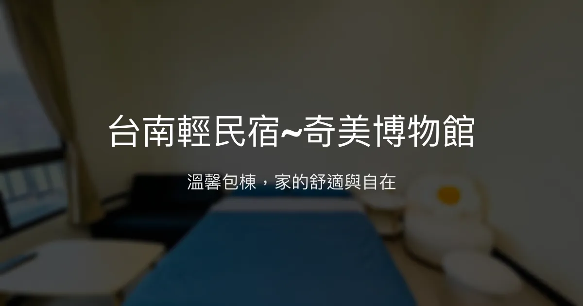 台南輕民宿~奇美博物館評價、特色體驗、包棟服務、房價資訊 - 溫馨家庭旅遊首選