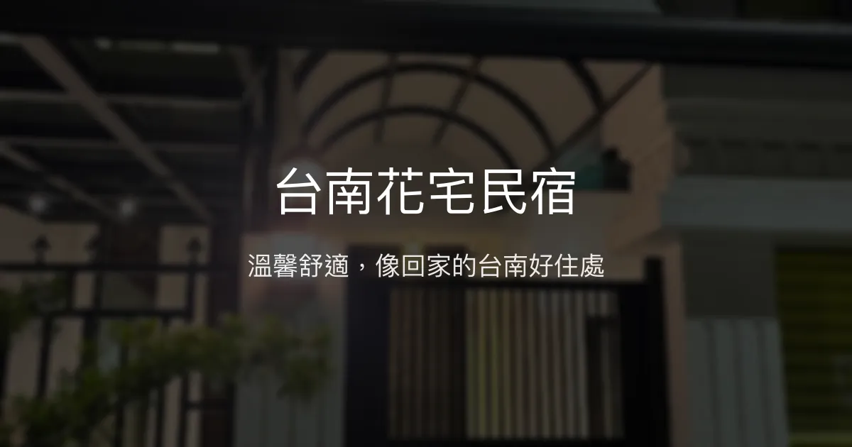 台南花宅民宿評價、特色體驗、房價資訊、訂房連結 - 溫馨舒適親切服務