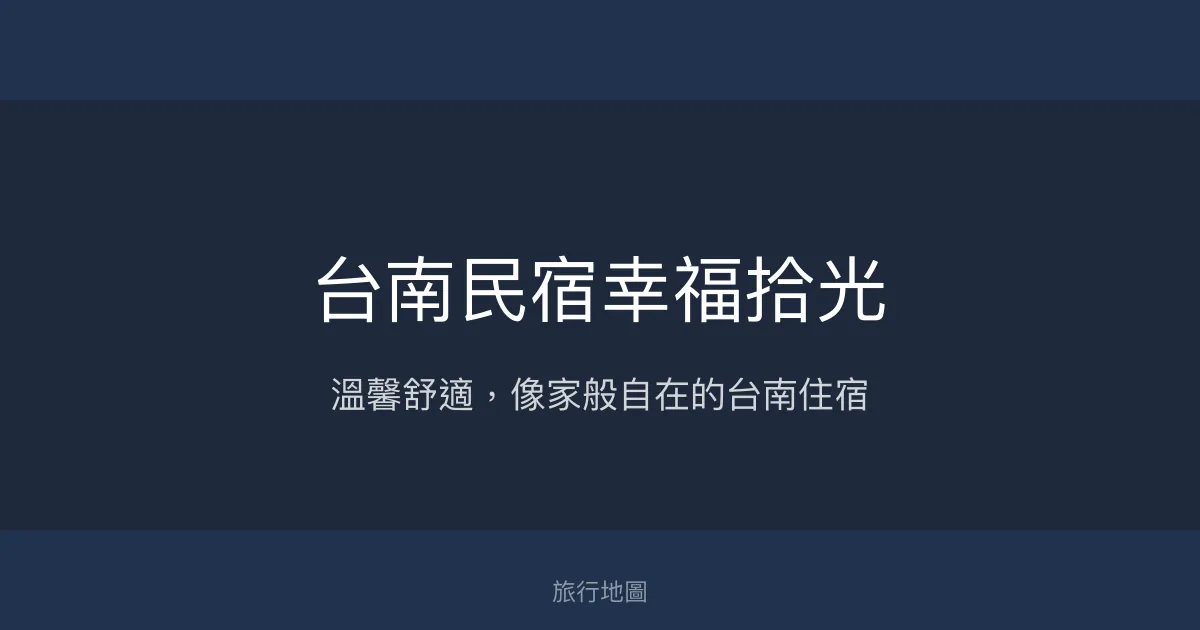 台南民宿幸福拾光評價、特色體驗、房價資訊、訂房連結 - 溫馨舒適自助入住