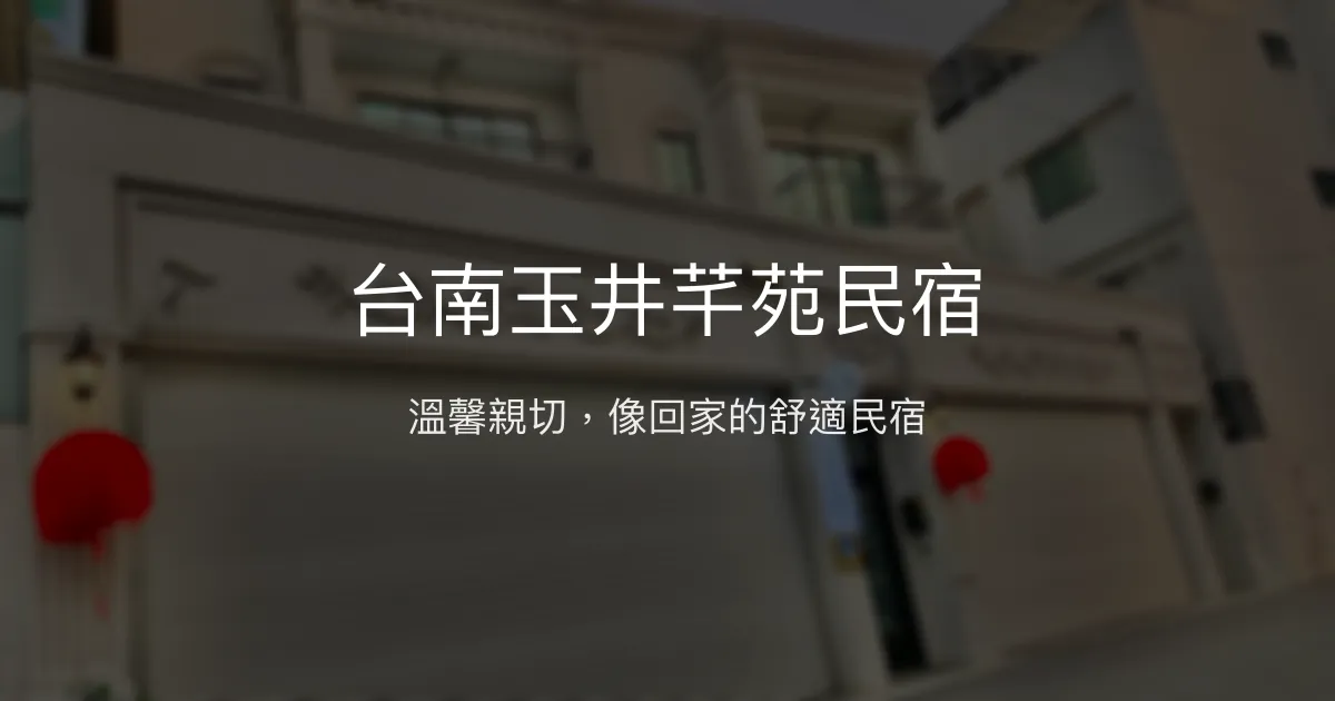 台南玉井芊苑民宿評價、特色體驗、房價資訊、訂房連結 - 溫馨親子友善住宿