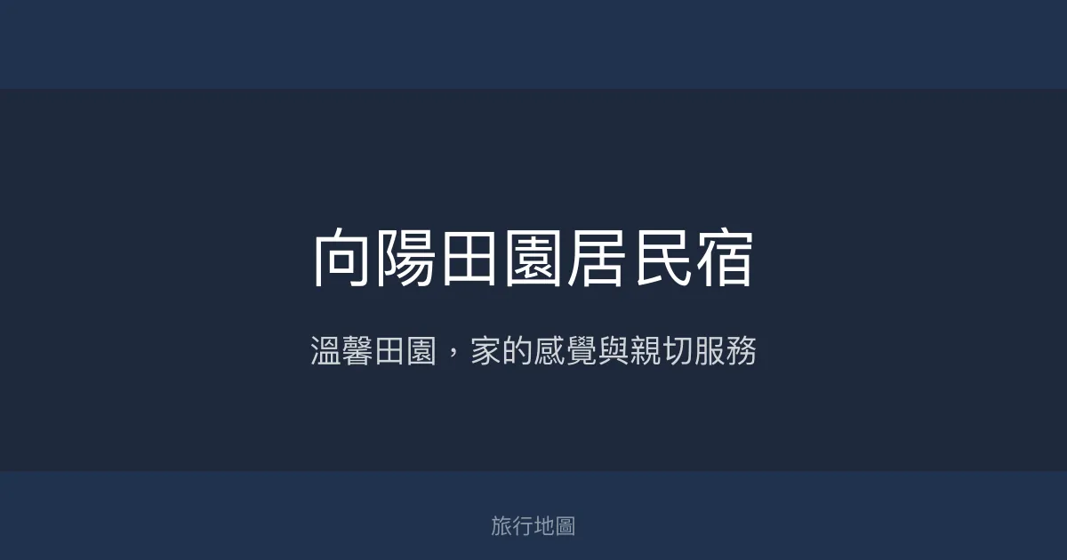 向陽田園居民宿評價、特色體驗、房價資訊、訂房連結 – 溫馨親切的田園民宿 - Place thumbnail