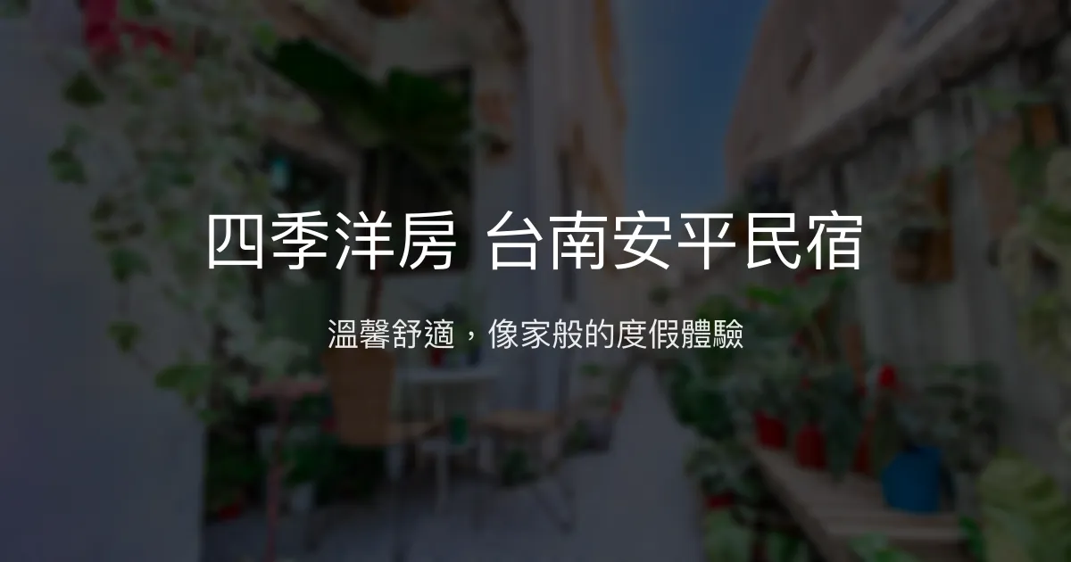 四季洋房 台南安平民宿評價、特色體驗、房價資訊、訂房連結 - 溫馨度假首選
