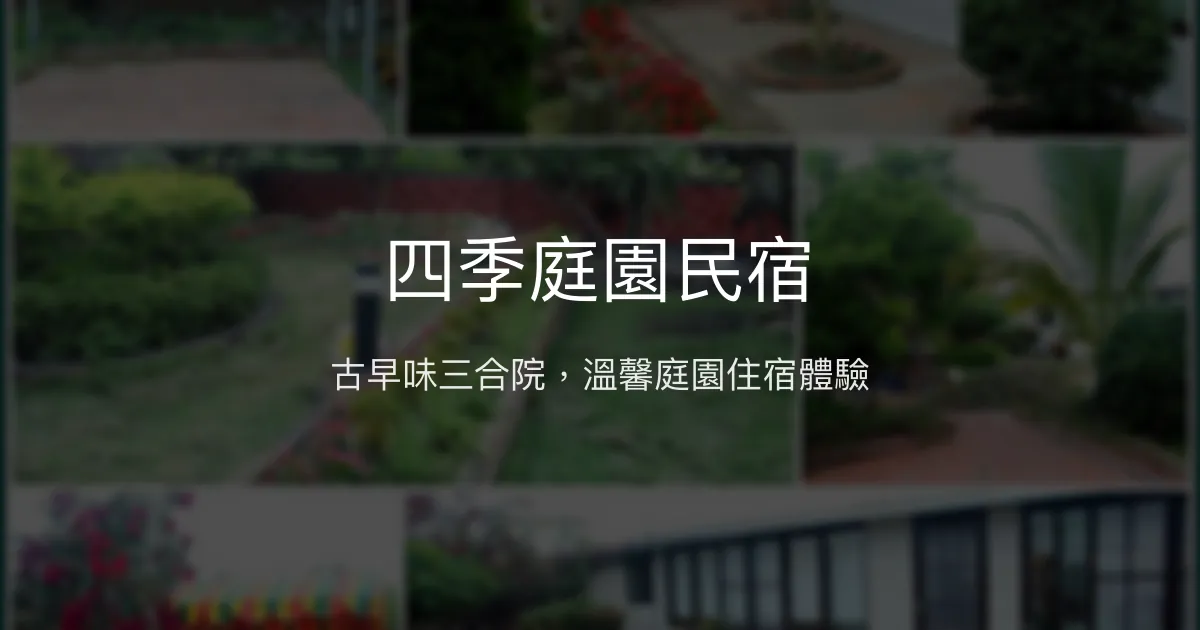 四季庭園民宿評價、特色體驗、房價資訊、訂房連結 - 古早味三合院風情