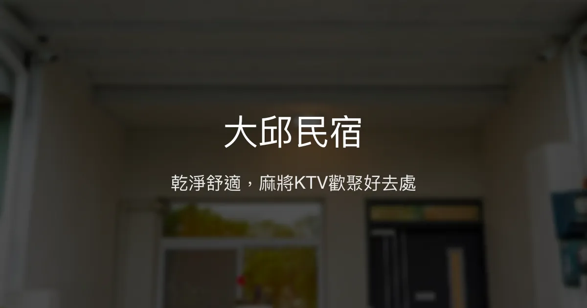 大邱民宿評價、特色體驗、房價資訊、訂房連結 - 乾淨舒適的朋友家庭包棟首選