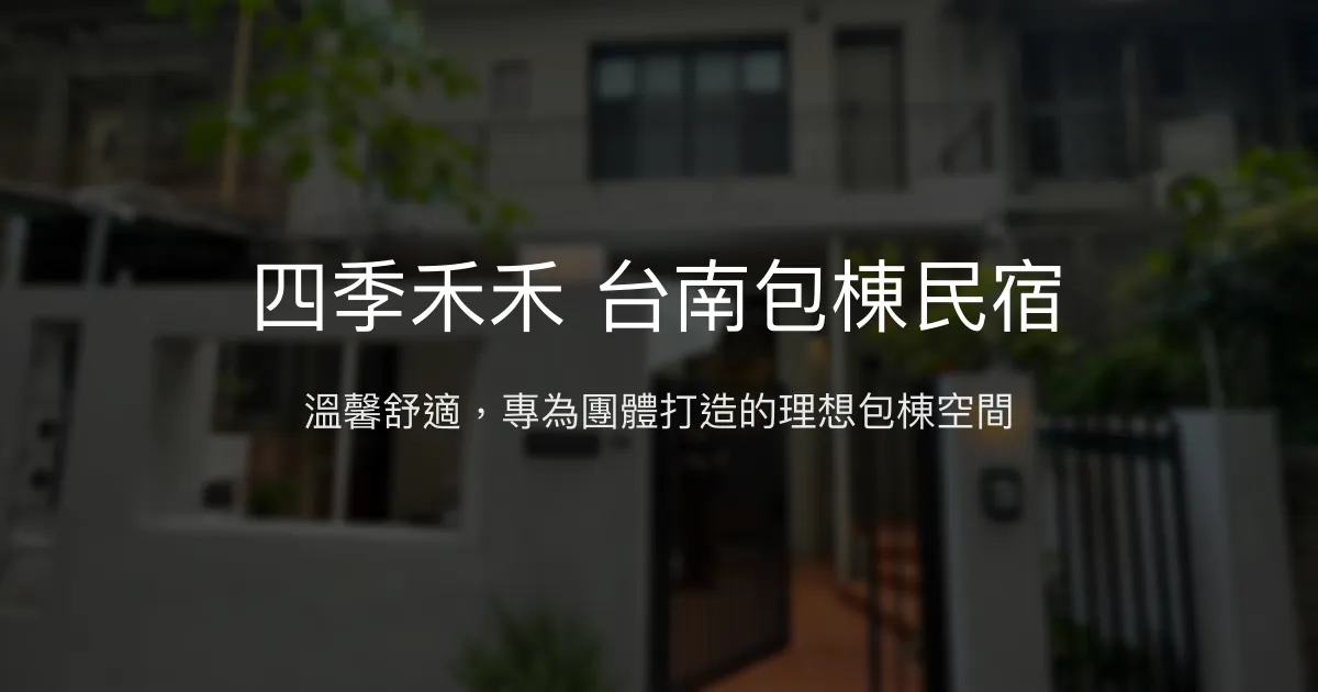 四季禾禾 台南包棟民宿評價、特色體驗、房價資訊、訂房連結 - 舒適溫馨團體住宿