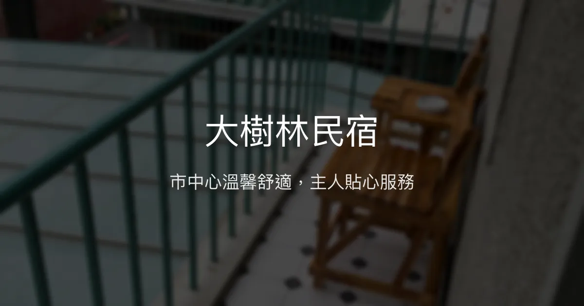 大樹林民宿評價、特色體驗、房價資訊、訂房連結 - 市中心高CP值舒適住宿