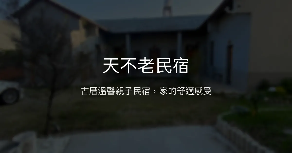 天不老民宿評價、特色體驗、房價資訊、訂房連結 - 親子友善三合院風格