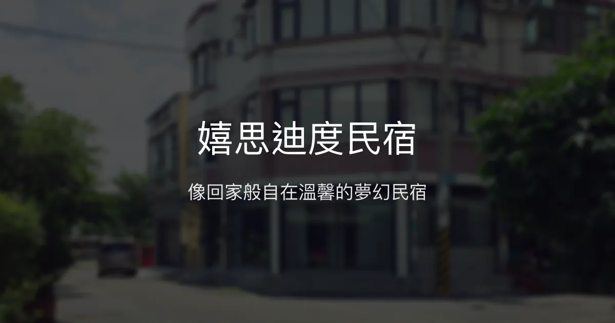 嬉思迪度民宿評價、影片、特色體驗、房價資訊、訂房連結 - 溫馨如家親子住宿