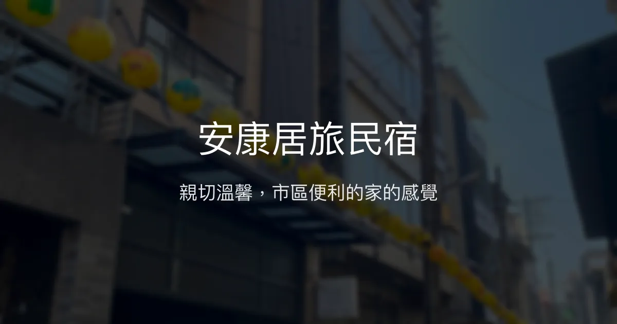 安康居旅民宿評價、特色體驗、房價資訊、訂房連結 - 親切服務與便利市區住宿