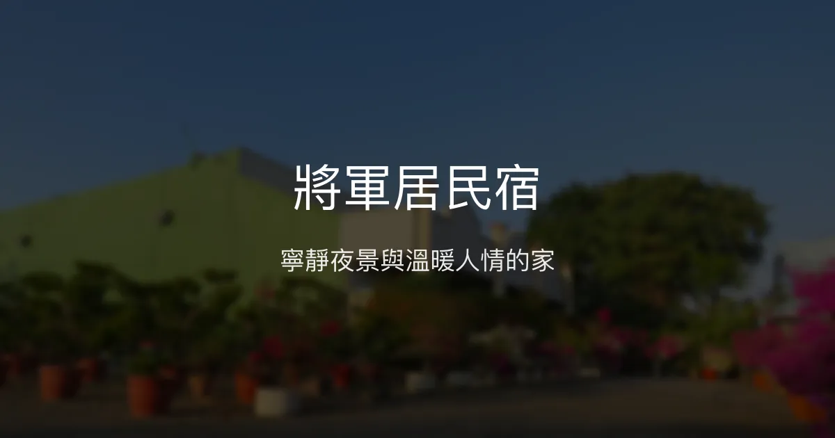 將軍居民宿評價、特色體驗、房價資訊、訂房連結 - 寧靜夜景與親切主人