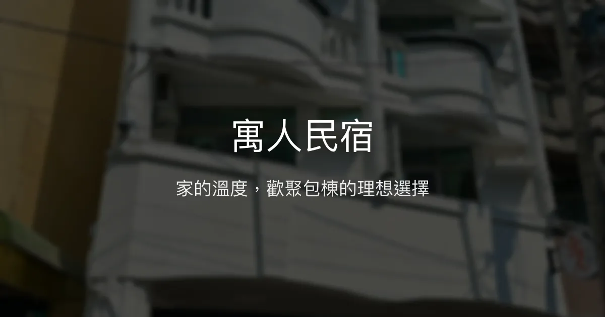 寓人民宿評價、特色體驗、包棟服務與房價資訊 - 溫馨包棟首選