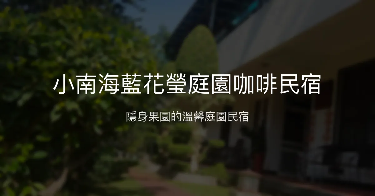 小南海藍花瑩庭園咖啡民宿評價、特色體驗、房價資訊、訂房連結 - 庭園秘境與溫馨服務