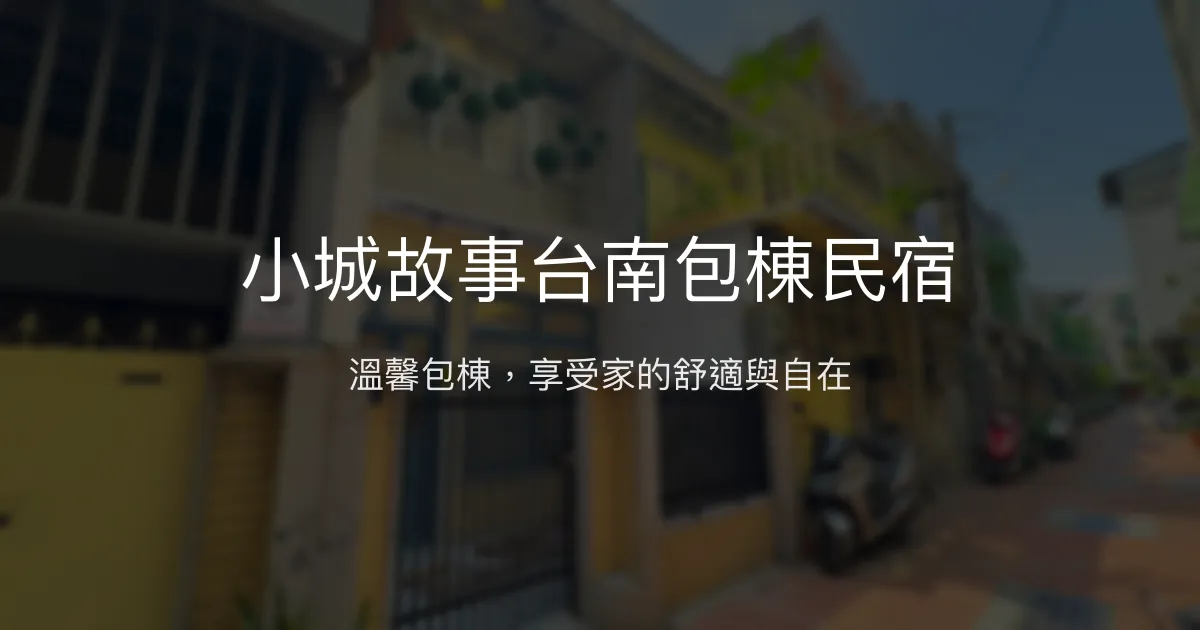 小城故事台南包棟民宿評價、特色體驗、房價資訊、訂房連結 - 溫馨包棟舒適住宿