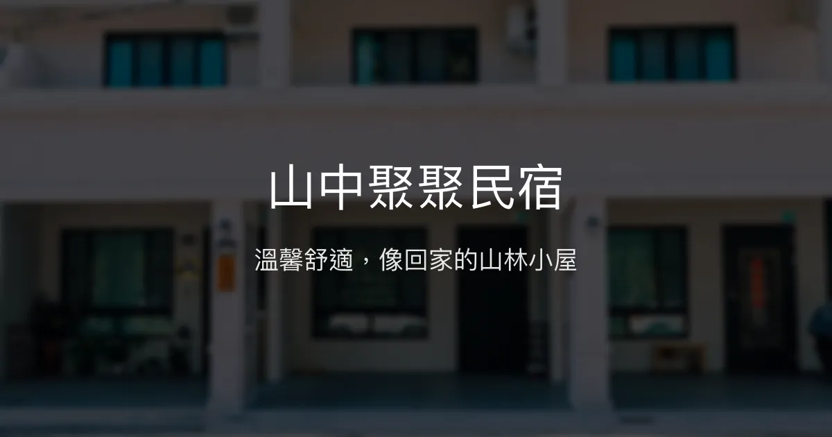 山中聚聚民宿評價、影片、特色體驗、房價資訊、訂房連結 - 溫馨舒適的山林住宿