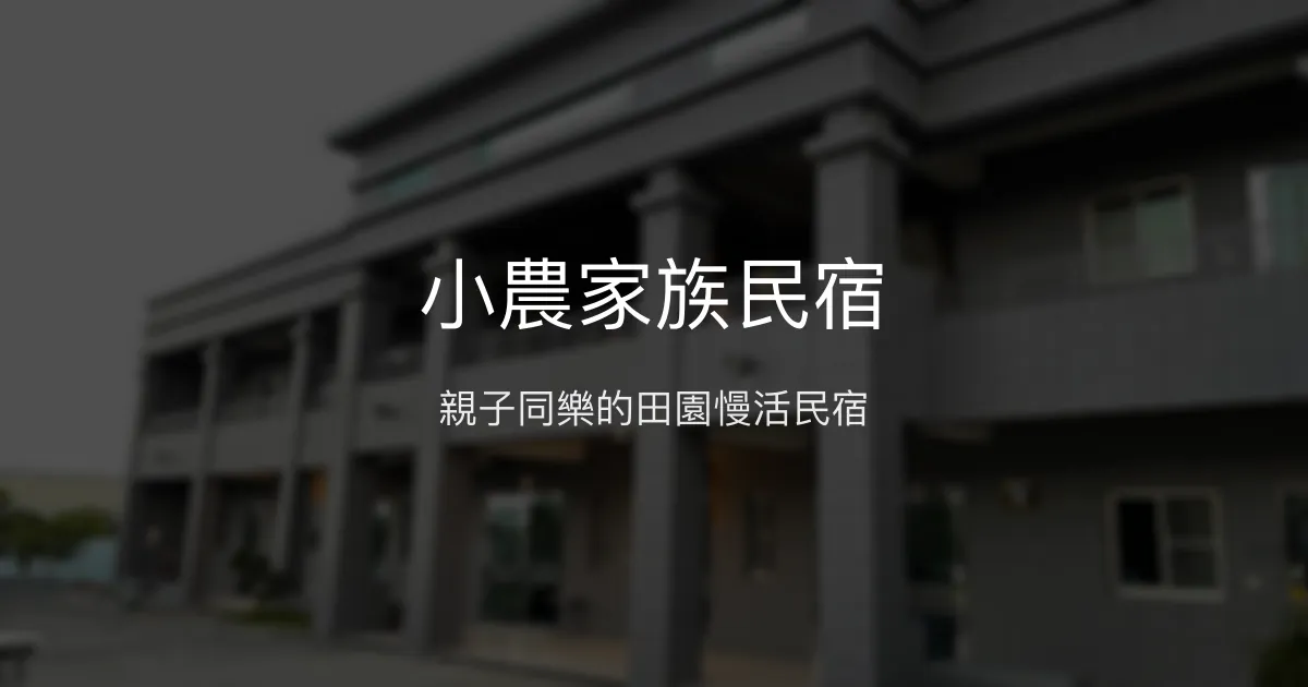 小農家族民宿評價、特色體驗、房價資訊、訂房連結 - 親子友善田園風
