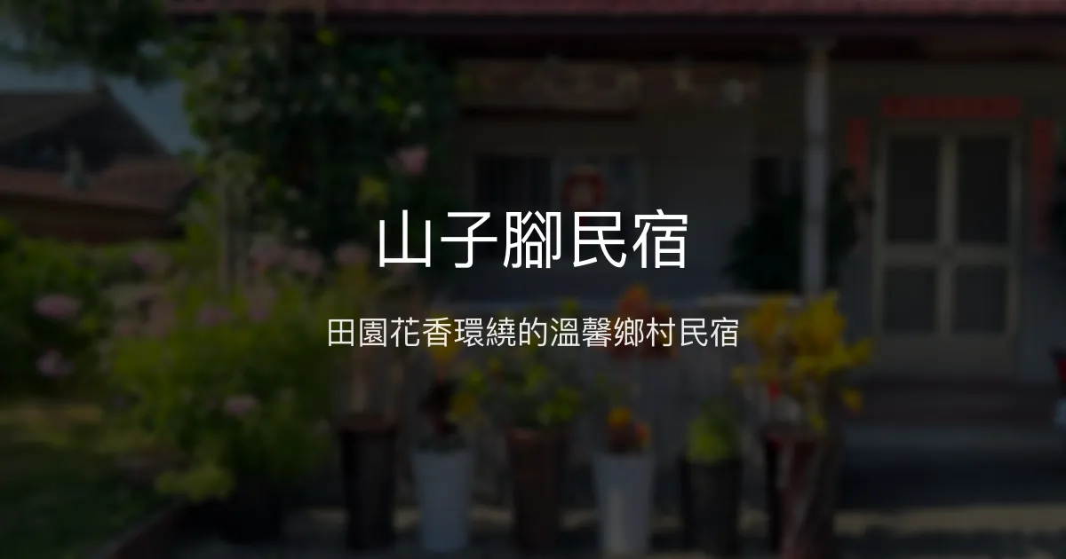 山子腳民宿評價、特色體驗、房價資訊、訂房連結 - 田園鄉村風情