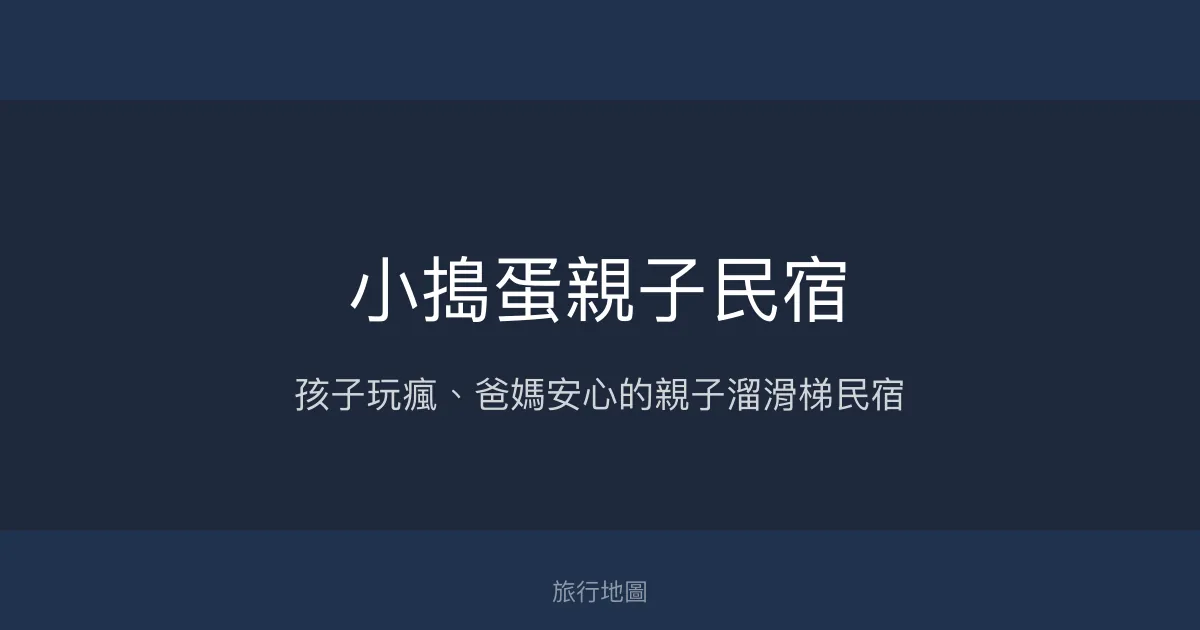 小搗蛋親子民宿評價、親子遊樂體驗、房型設施、訂房資訊 – 親子友善遊戲天堂 - Place thumbnail